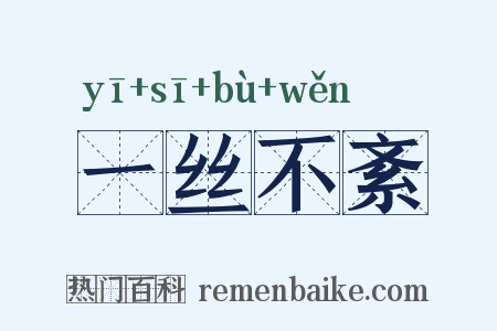 一丝不紊是什么意思的图片